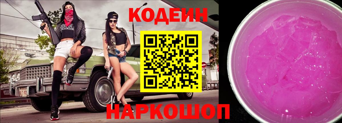 Кодеиновый сироп Lean Purple Drank  Кодеиновый сироп Lean Purple Drank  Минусинск  Вход с VPN 